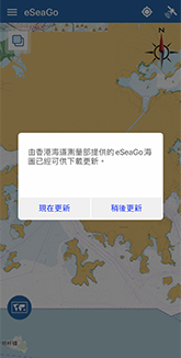 接收「eSeaGo」海圖資訊更新通知