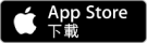 於 App Store 下載應用程式