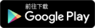 于 Google Play 下载应用程式